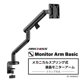 ARCHISS｜アーキス モニターアーム [1画面 /〜32インチ] メカニカルスプリング式 Monitor Arm Basic ブラック AS-MABM02-BK