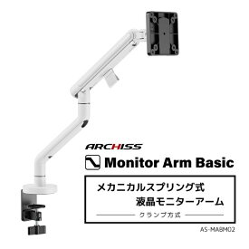ARCHISS｜アーキス モニターアーム [1画面 /〜32インチ] メカニカルスプリング式 Monitor Arm Basic ホワイト AS-MABM02-WH