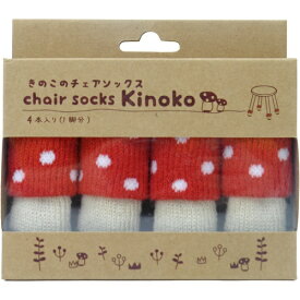 東洋ケース｜TOYOCASE チェアソックス きのこ （4枚入り） ベニイロタケ CSK-KNK-01