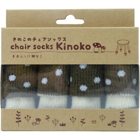 東洋ケース｜TOYOCASE チェアソックス きのこ （4本入り） クリイロタケ CSK-KNK-03