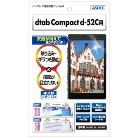 アスデック｜ASDEC dtab Compact d-52C用 ノングレア画面保護フィルム3 NGB-d52C