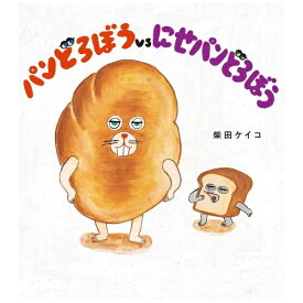 KADOKAWA｜角川 パンどろぼうvsにせパンどろぼう