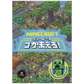 小学館｜SHOGAKUKAN MINECRAFT マインクラフト クリーパーをつかまえろ！