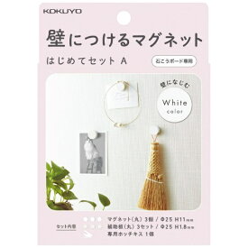 KOKUYO｜コクヨ 壁につけるマグネット はじめてセットA ホワイト LSW-MGPSETA-1