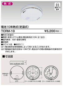 東芝｜TOSHIBA 住宅用火災警報器 TCRM-10