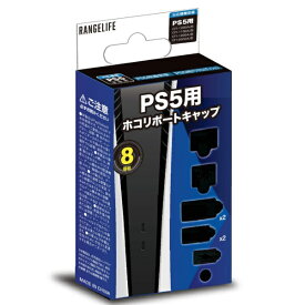 レンジライフ｜RANGE LIFE 新型PS5用ホコリポートキャップ2 RL-PS55151【PS5】
