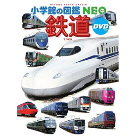 小学館｜SHOGAKUKAN 小学館の図鑑NEO 鉄道 DVDつき