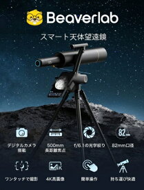 BEAVERLAB｜ビーバーラボ BEAVER LAB　スマート天体望遠鏡　DDL-TW1 [スマホ対応]