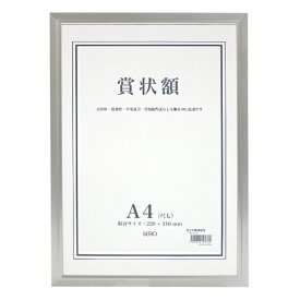 セリオ｜SERIO アルミ賞状額　A4 SRO-1325-00