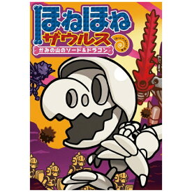 岩崎書店｜Iwasaki Shoten ほねほねザウルス 27 かみの山のソード＆ドラゴン