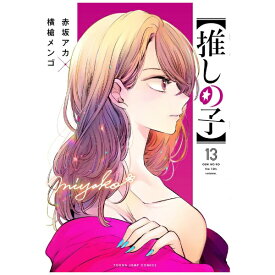 集英社｜SHUEISHA 【推しの子】 13巻