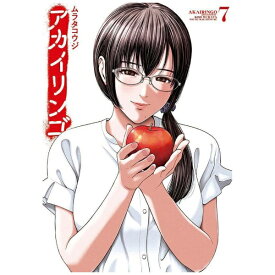 講談社｜KODANSHA アカイリンゴ 7