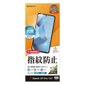 ラスタバナナ｜RastaBanana Xiaomi 13T Pro / 13T 光沢防指紋フィルム G408913T