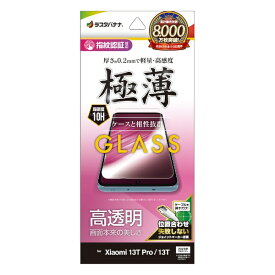 ラスタバナナ｜RastaBanana Xiaomi 13T Pro / 13T ガラスフィルム 高光沢 薄型 0.2mm 高感度 指紋認証対応 位置合わせJM付き GP409013T