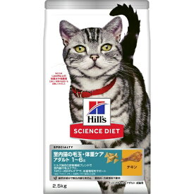 日本ヒルズコルゲート｜Hill’s-Colgate Japan Ltd サイエンス・ダイエット 室内猫の毛玉・体重ケア（インドアキャット）アダルト 1〜6歳 成猫用 チキン 2.5kg