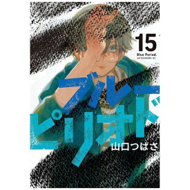 講談社｜KODANSHA ブルーピリオド 15巻