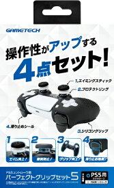 GAMETECH｜ゲームテック PS5用パーフェクトグリップセット5 P5F2586【PS5】