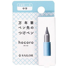 セーラー万年筆｜THE SAILOR PEN hocoro 万年筆ペン先のつけペン 付替用ペン先 中字 87-0850-400