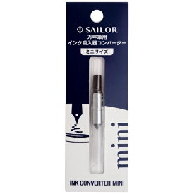 セーラー万年筆｜THE SAILOR PEN 万年筆インクコンバーターミニ ブラック 14-0704-220