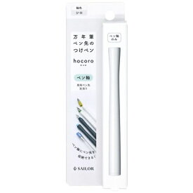 セーラー万年筆｜THE SAILOR PEN hocoro 万年筆ペン先のつけペン ペン軸 シロ 14-0135-210