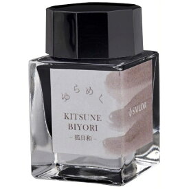 セーラー万年筆｜THE SAILOR PEN ゆらめくインク 万年筆用ボトルインク 染料20ml 狐日和 13-1529-201