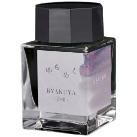 セーラー万年筆｜THE SAILOR PEN ゆらめくインク 万年筆用ボトルインク 染料20ml 白夜 13-1529-203