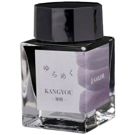 セーラー万年筆｜THE SAILOR PEN ゆらめくインク 万年筆用ボトルインク 染料20ml 寒暁 13-1529-207