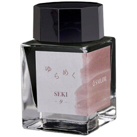 セーラー万年筆｜THE SAILOR PEN ゆらめくインク 万年筆用ボトルインク 染料20ml 夕 13-1529-208