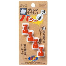 ベロス｜VELOS ダルママグタッチ [Φ11×18mm / 4個入り] 赤 TD108-RD