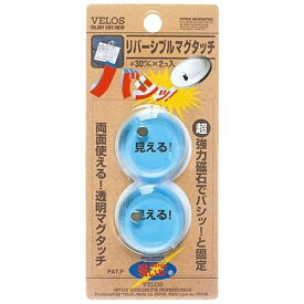 ベロス｜VELOS リバーシブルマグタッチ [Φ30×5mm / 2個入り] クリアブルー TM-30CB