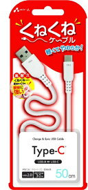 エアージェイ｜air-J くねくねType-Cケーブル 50cm ホワイト UCJWTC50WH [Quick Charge対応]