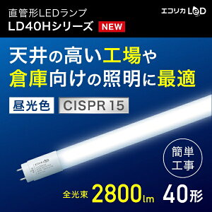 ecorica�b�G�R���J ���ǌ`LED�����v �d������/�H���K�{ ���o�̓^�C�v ECL-LD40HD-M [G13 /40�` /�����F /1�{]