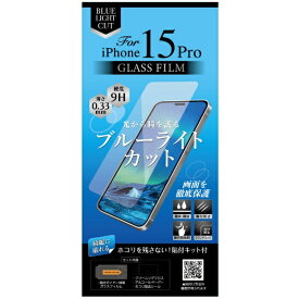 オズマ｜OSMA 【綺麗に貼れる】【ホコリを残さない貼付けキット付】iPhone 15 Pro用ガラスフィルム ブルーライトカット IH-AFGBLIP15P