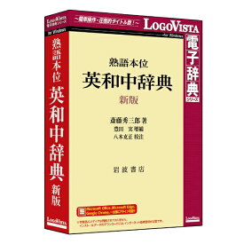 ロゴヴィスタ｜LogoVista 熟語本位 英和中辞典 新版 [Windows用]