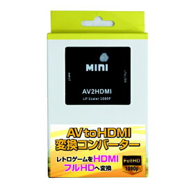 アローン｜ALLONE AV to HDMI変換コンバーター ALG-AVTHDCK