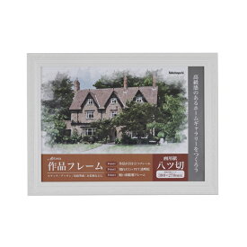 ナカバヤシ｜Nakabayashi 作品フレーム アーテム 八ツ切サイズ