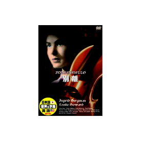 ARC｜エー・アール・シー イングリッド・バーグマン 別離 DVD　DDC-016【DVD】