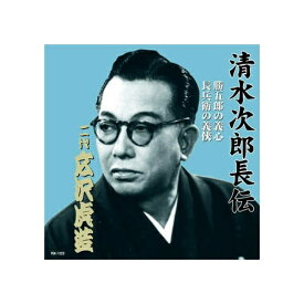 ARC｜エー・アール・シー 広沢虎造(二代目) 清水次郎長伝　二代広沢虎造　勝五郎の義心・長兵衛の義侠 CD　RX-103【CD】 【代金引換配送不可】