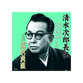 ARC｜エー・アール・シー 広沢虎造(二代目) 清水次郎長伝　二代広沢虎造　お蝶の焼香場・久六とおしゃべり熊 CD　RX-104【CD】 【代金引換配送不可】