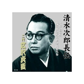 ARC｜エー・アール・シー 広沢虎造(二代目) 清水次郎長伝　二代広沢虎造　大野の宿場・代官斬り・石松金毘羅代参 CD　RX-106【CD】 【代金引換配送不可】