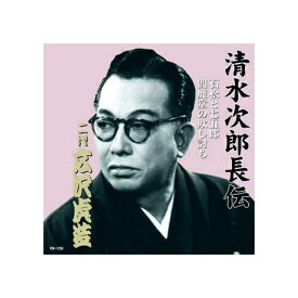 ARC｜エー・アール・シー 広沢虎造(二代目) 清水次郎長伝　二代広沢虎造　石松と七五郎・閻魔堂の欺し討ち CD　RX-108【CD】 【代金引換配送不可】