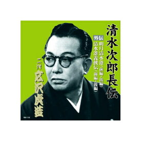ARC｜エー・アール・シー 広沢虎造(二代目) 清水次郎長伝　二代広沢虎造　明月清水港・清水港義侠伝 CD　RX-112【CD】 【代金引換配送不可】