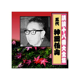 ARC｜エー・アール・シー 神田伯山(五代目) 講談十八番大全集　笹川の花会 CD　RX-345【CD】 【代金引換配送不可】
