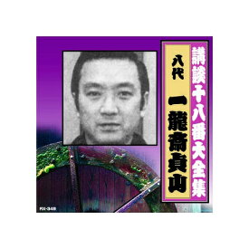 ARC｜エー・アール・シー 一龍斎貞山(八代目) 講談十八番大全集　忠臣蔵　岡野絵図面取り CD　RX-349【CD】 【代金引換配送不可】