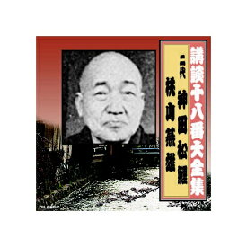 ARC｜エー・アール・シー 神田松鯉(二代目)/桃川燕雄 講談十八番大全集　切られ与三 CD　RX-350【CD】 【代金引換配送不可】