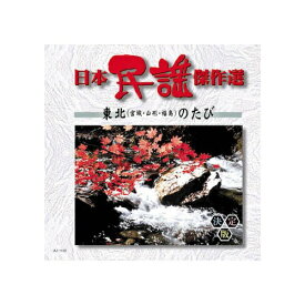 ARC｜エー・アール・シー オムニバス 日本民謡傑作選　東北のたび CD　AJ-1102【CD】 【代金引換配送不可】