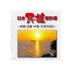 ARC｜エー・アール・シー オムニバス 日本民謡傑作選　北陸・近畿・四国・九州のたび CD　AJ-1104【CD】 【代金引換配送不可】