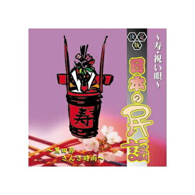 ARC｜エー・アール・シー オムニバス 決定版日本の民謡〜寿・祝い唄〜 CD　AJ-1105【CD】 【代金引換配送不可】