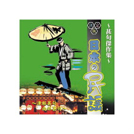 ARC｜エー・アール・シー オムニバス 決定版日本の民謡〜寿・祝い唄〜甚句傑作集〜 CD　AJ-1106【CD】 【代金引換配送不可】