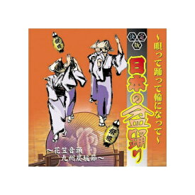 ARC｜エー・アール・シー オムニバス 決定版日本の民謡〜唄って踊って輪になって〜 CD　AJ-1108【CD】 【代金引換配送不可】